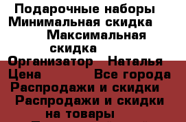 Подарочные наборы › Минимальная скидка ­ 40 › Максимальная скидка ­ 80 › Организатор ­ Наталья › Цена ­ 1 700 - Все города Распродажи и скидки » Распродажи и скидки на товары   . Приморский край,Дальнереченск г.